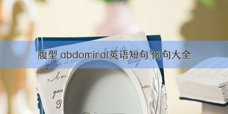 腹型 abdominal英语短句 例句大全