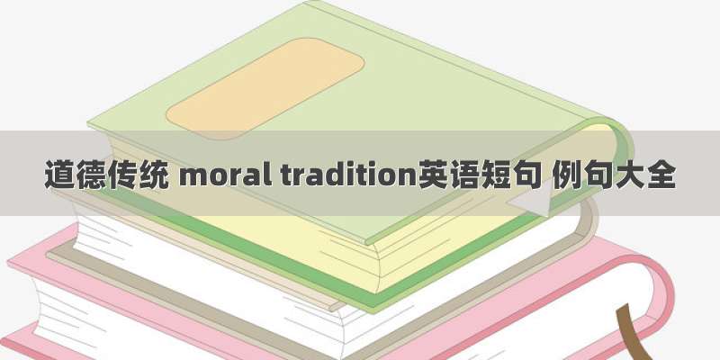 道德传统 moral tradition英语短句 例句大全