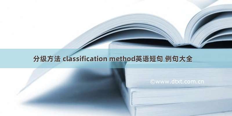 分级方法 classification method英语短句 例句大全