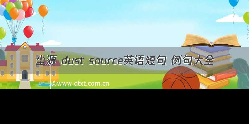 尘源 dust source英语短句 例句大全