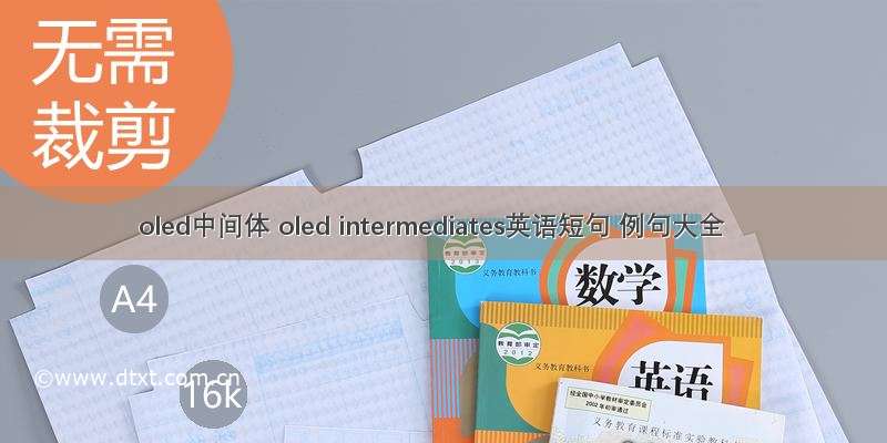 oled中间体 oled intermediates英语短句 例句大全