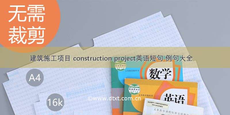 建筑施工项目 construction project英语短句 例句大全