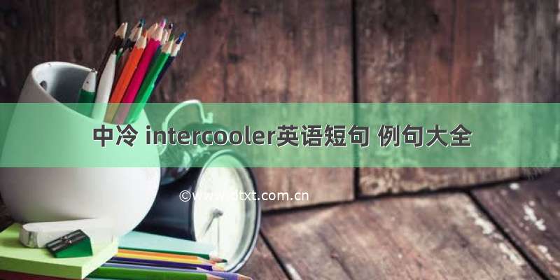 中冷 intercooler英语短句 例句大全