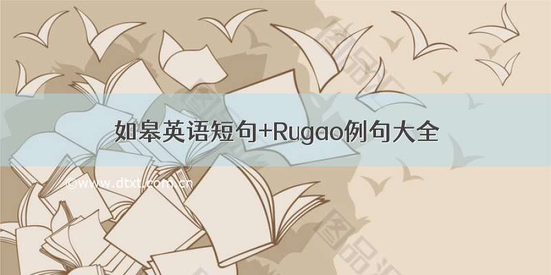 如皋英语短句+Rugao例句大全