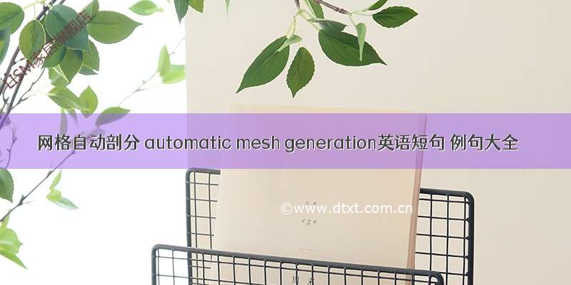 网格自动剖分 automatic mesh generation英语短句 例句大全