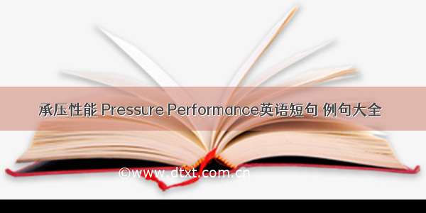 承压性能 Pressure Performance英语短句 例句大全