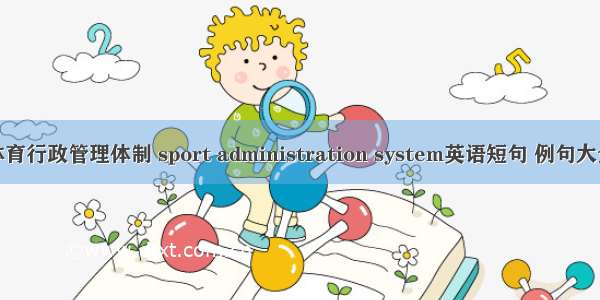 体育行政管理体制 sport administration system英语短句 例句大全