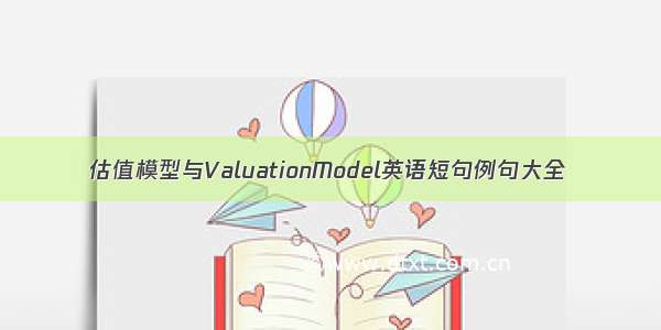 估值模型与ValuationModel英语短句例句大全