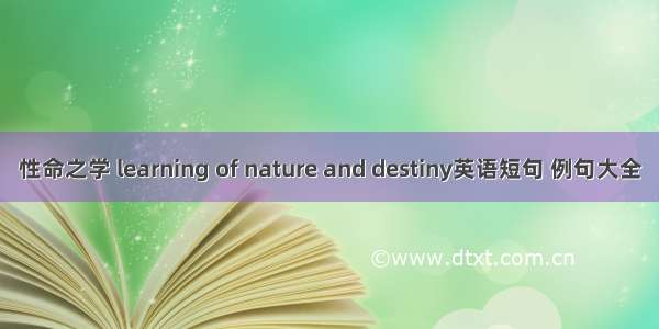 性命之学 learning of nature and destiny英语短句 例句大全