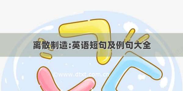 离散制造:英语短句及例句大全