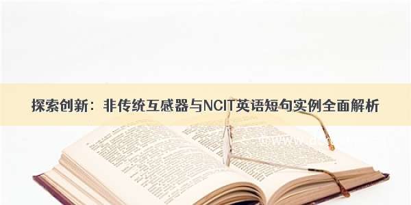 探索创新：非传统互感器与NCIT英语短句实例全面解析