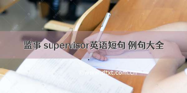 监事 supervisor英语短句 例句大全