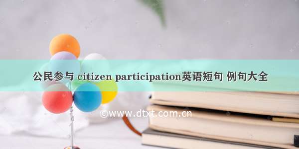公民参与 citizen participation英语短句 例句大全