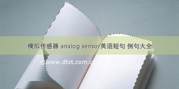 模拟传感器 analog sensor英语短句 例句大全