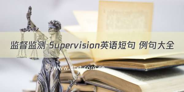 监督监测 Supervision英语短句 例句大全