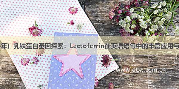 （2024年）乳铁蛋白基因探索：Lactoferrin在英语短句中的丰富应用与例句大全