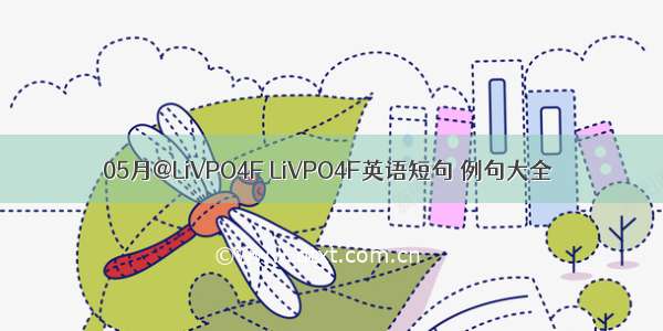 05月@LiVPO4F LiVPO4F英语短句 例句大全