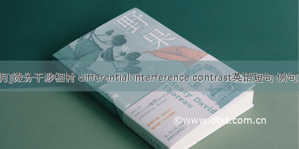 [06月]微分干涉相衬 differential interference contrast英语短句 例句大全