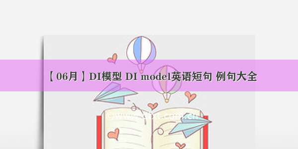 【06月】DI模型 DI model英语短句 例句大全