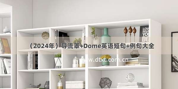 （2024年）导流罩+Dome英语短句+例句大全