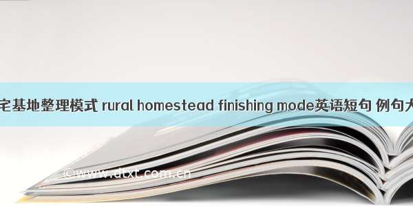 农村宅基地整理模式 rural homestead finishing mode英语短句 例句大全