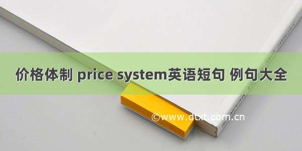 价格体制 price system英语短句 例句大全