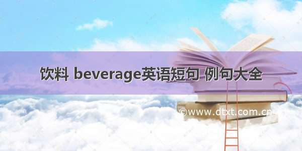 饮料 beverage英语短句 例句大全