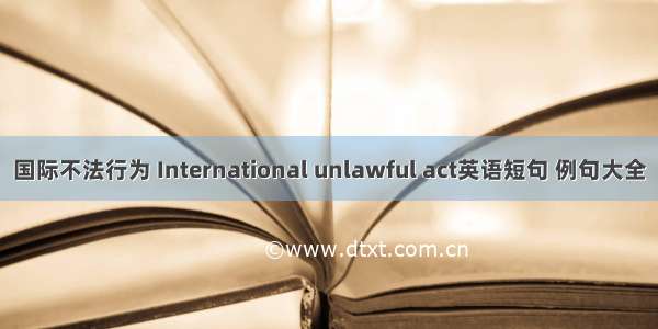 国际不法行为 International unlawful act英语短句 例句大全