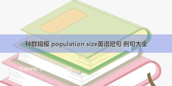 种群规模 population size英语短句 例句大全