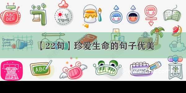 【22句】珍爱生命的句子优美