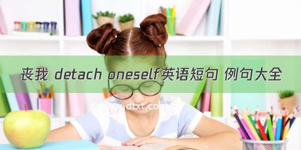 丧我 detach oneself英语短句 例句大全