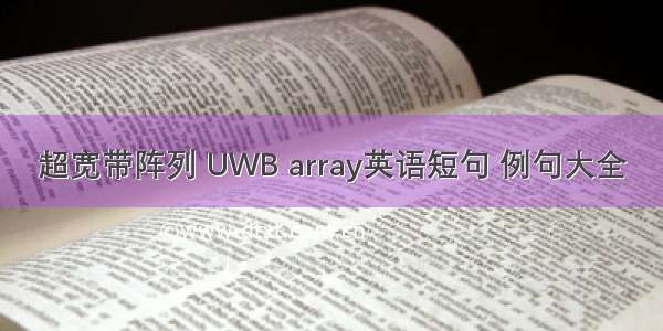 超宽带阵列 UWB array英语短句 例句大全