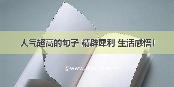 人气超高的句子 精辟犀利 生活感悟！