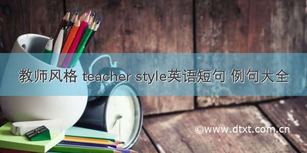 教师风格 teacher style英语短句 例句大全