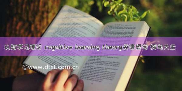 认知学习理论 cognitive learning theory英语短句 例句大全