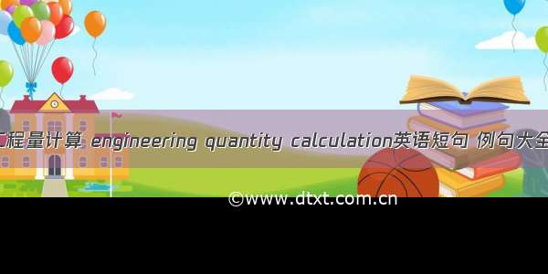 工程量计算 engineering quantity calculation英语短句 例句大全