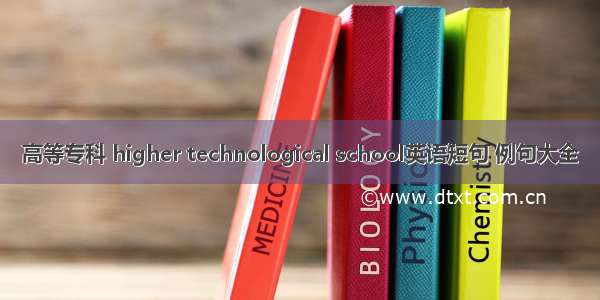 高等专科 higher technological school英语短句 例句大全