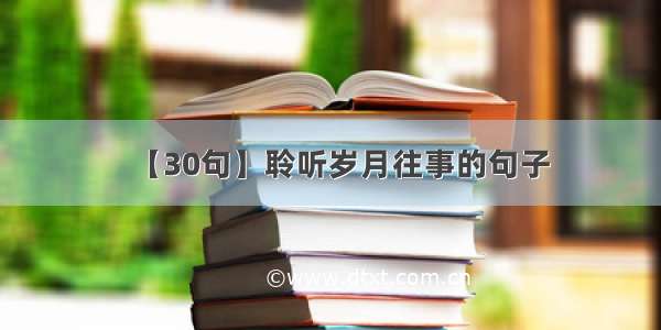 【30句】聆听岁月往事的句子