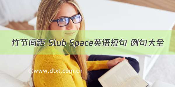 竹节间距 Slub Space英语短句 例句大全