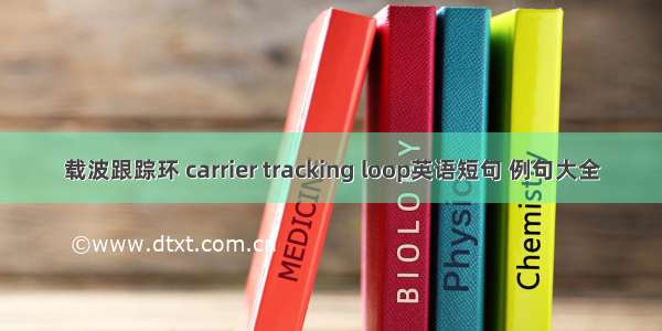 载波跟踪环 carrier tracking loop英语短句 例句大全