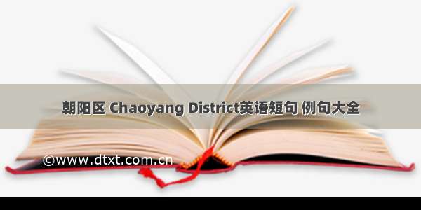 朝阳区 Chaoyang District英语短句 例句大全