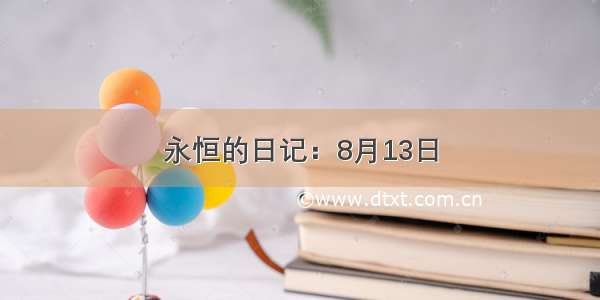 永恒的日记：8月13日