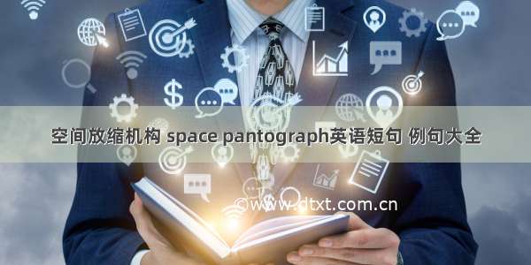 空间放缩机构 space pantograph英语短句 例句大全