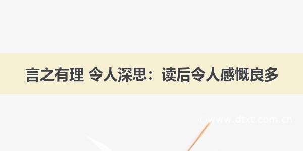 言之有理 令人深思：读后令人感慨良多